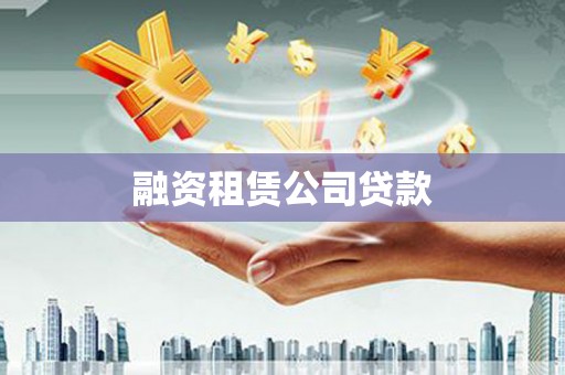 汕尾融资租赁公司贷款