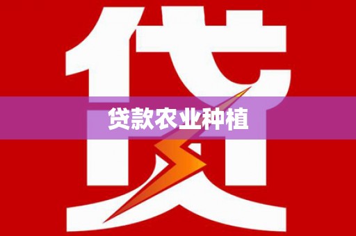 汕尾贷款农业种植