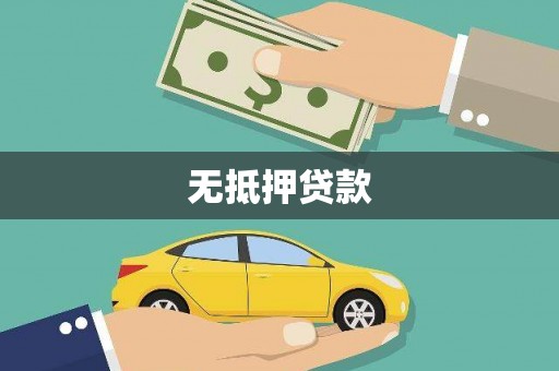 汕尾无抵押贷款