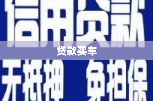 汕尾贷款买车