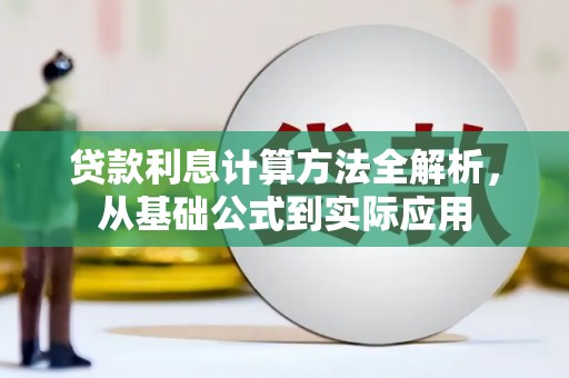 汕尾贷款利息计算方法全解析，从基础公式到实际应用