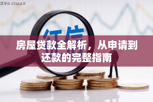 汕尾房屋贷款全解析，从申请到还款的完整指南