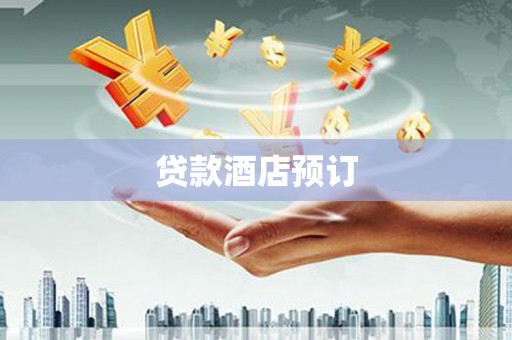 汕尾贷款酒店预订