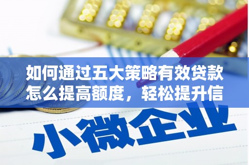 汕尾如何通过五大策略有效贷款怎么提高额度，轻松提升信用价值