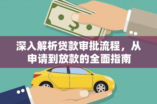 汕尾深入解析贷款审批流程，从申请到放款的全面指南