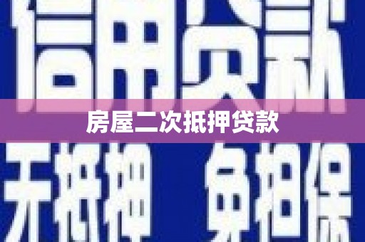 汕尾房屋二次抵押贷款
