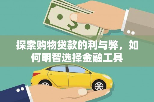 汕尾探索购物贷款的利与弊，如何明智选择金融工具