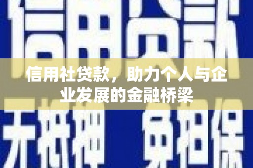 汕尾信用社贷款，助力个人与企业发展的金融桥梁
