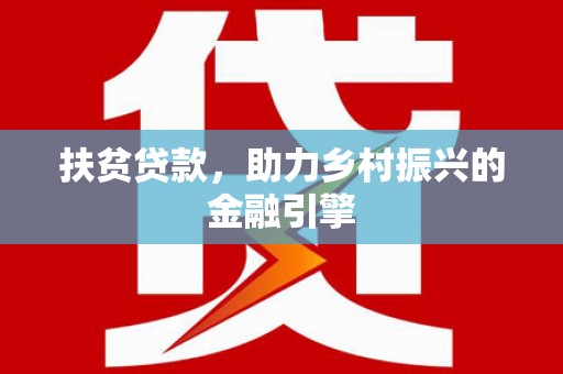汕尾扶贫贷款，助力乡村振兴的金融引擎