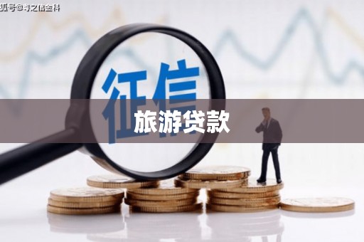 汕尾旅游贷款