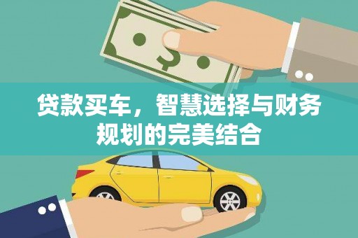 汕尾贷款买车，智慧选择与财务规划的完美结合