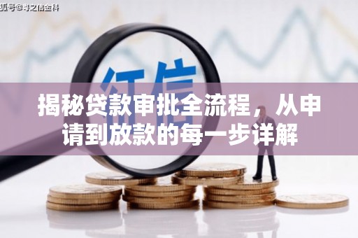汕尾揭秘贷款审批全流程，从申请到放款的每一步详解