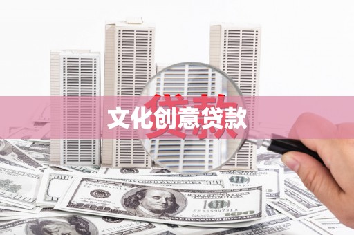 汕尾文化创意贷款