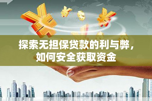 汕尾探索无担保贷款的利与弊，如何安全获取资金