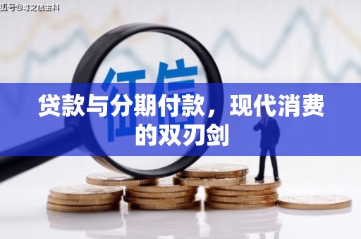 汕尾贷款与分期付款，现代消费的双刃剑