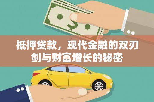 汕尾抵押贷款，现代金融的双刃剑与财富增长的秘密
