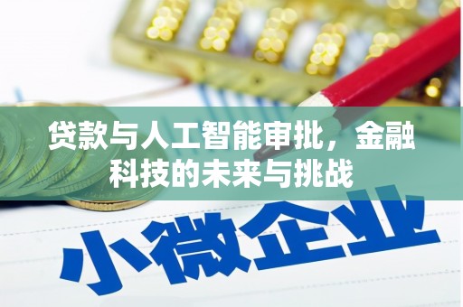汕尾贷款与人工智能审批，金融科技的未来与挑战
