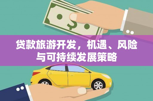 汕尾贷款旅游开发，机遇、风险与可持续发展策略