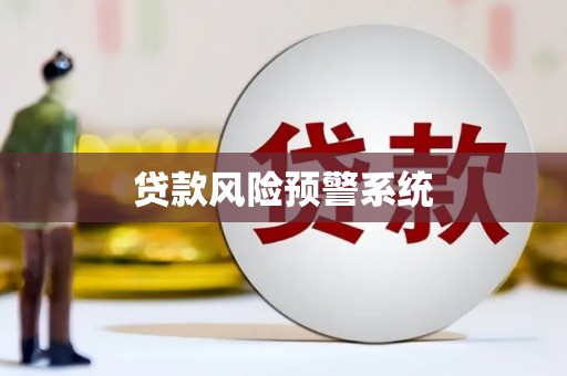 汕尾贷款风险预警系统