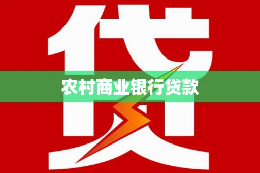 汕尾农村商业银行贷款