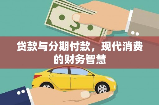汕尾贷款与分期付款，现代消费的财务智慧