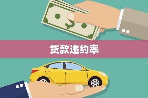 汕尾贷款违约率