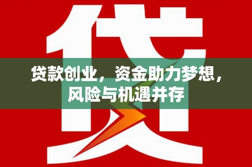 汕尾贷款创业，资金助力梦想，风险与机遇并存