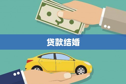 汕尾贷款结婚