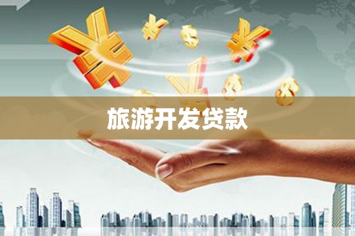 汕尾旅游开发贷款
