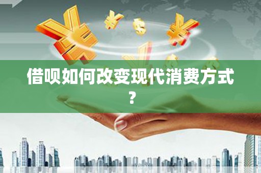 汕尾借呗如何改变现代消费方式？