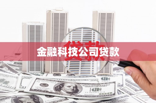汕尾金融科技公司贷款