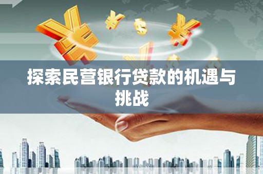 汕尾探索民营银行贷款的机遇与挑战