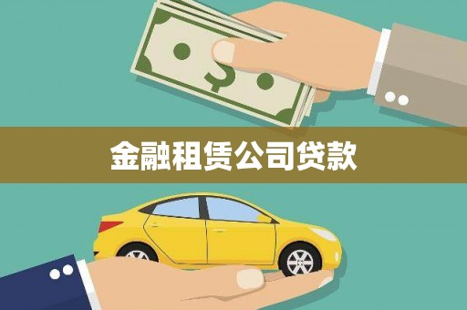 汕尾金融租赁公司贷款