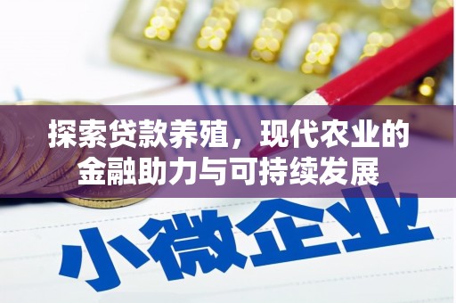 汕尾探索贷款养殖，现代农业的金融助力与可持续发展