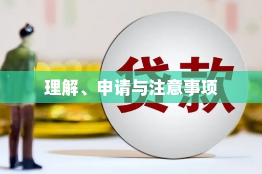汕尾理解、申请与注意事项