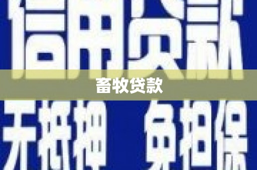 汕尾畜牧贷款