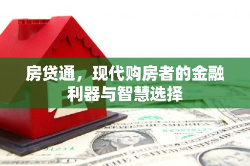 汕尾房贷通，现代购房者的金融利器与智慧选择