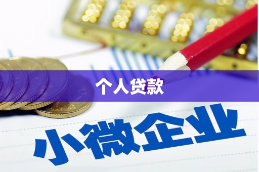 汕尾个人贷款