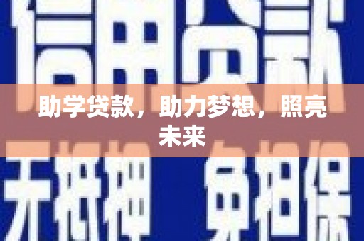 汕尾助学贷款，助力梦想，照亮未来