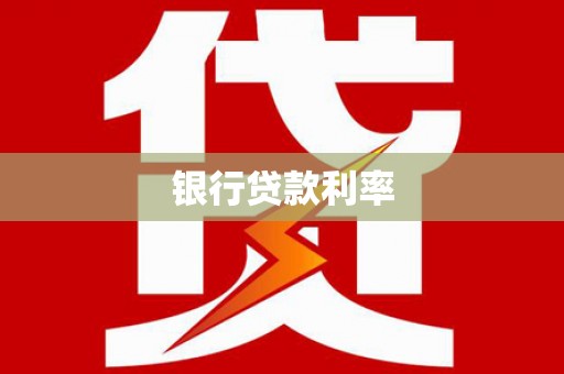 汕尾银行贷款利率