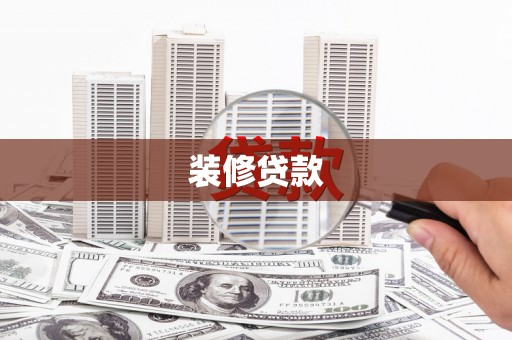 汕尾装修贷款