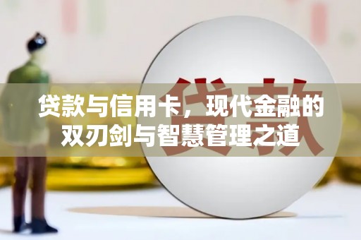 汕尾贷款与信用卡，现代金融的双刃剑与智慧管理之道