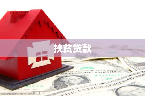 汕尾扶贫贷款