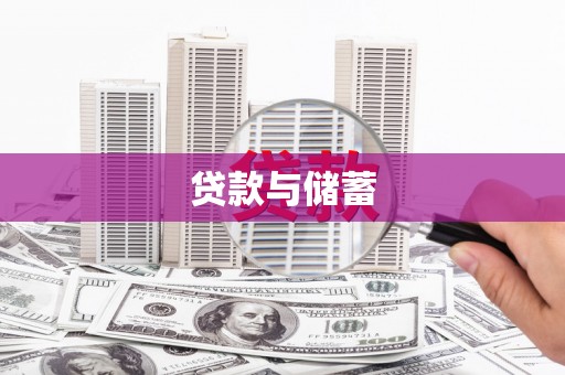 汕尾贷款与储蓄
