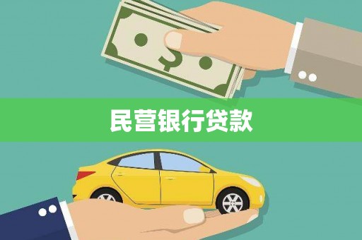汕尾民营银行贷款