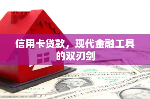 汕尾信用卡贷款，现代金融工具的双刃剑
