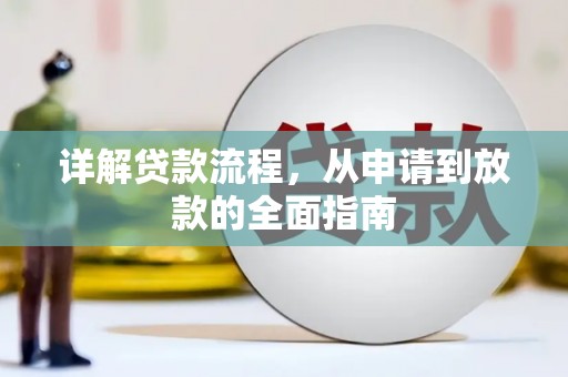 汕尾详解贷款流程，从申请到放款的全面指南