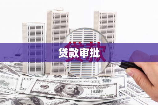 汕尾贷款审批