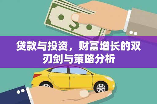 汕尾贷款与投资，财富增长的双刃剑与策略分析