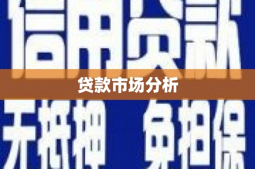汕尾贷款市场分析